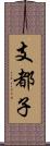 支都子 Scroll
