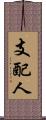 支配人 Scroll