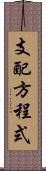 支配方程式 Scroll