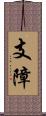 支障 Scroll