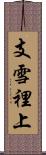 支雪裡上 Scroll