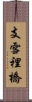 支雪裡橋 Scroll