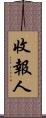 收報人 Scroll