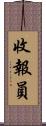 收報員 Scroll