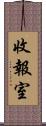 收報室 Scroll