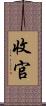 收官 Scroll
