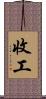 收工 Scroll