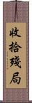 收拾殘局 Scroll