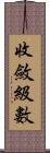 收斂級數 Scroll