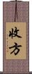 收方 Scroll