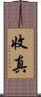 收真 Scroll