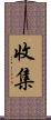 收集 Scroll
