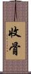 收骨 Scroll