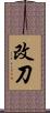 改刀 Scroll