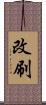 改刷 Scroll