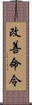 改善命令 Scroll