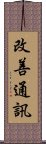 改善通訊 Scroll