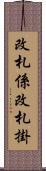 改札係 Scroll
