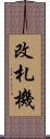 改札機 Scroll
