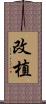 改植 Scroll