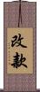 改款 Scroll