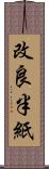 改良半紙 Scroll