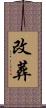 改葬 Scroll