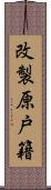 改製原戸籍 Scroll