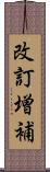 改訂増補 Scroll