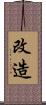 改造 Scroll