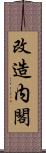 改造内閣 Scroll