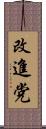 改進党 Scroll