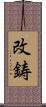 改鋳 Scroll
