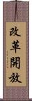 改革開放 Scroll