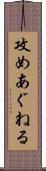 攻めあぐねる Scroll