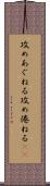 攻めあぐねる Scroll