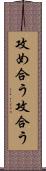 攻め合う Scroll