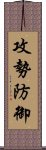 攻勢防御 Scroll