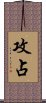 攻占 Scroll