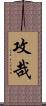 攻哉 Scroll