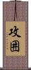 攻囲 Scroll