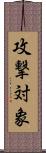 攻撃対象 Scroll