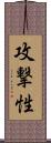 攻撃性 Scroll