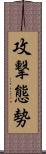 攻撃態勢 Scroll