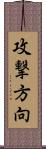 攻撃方向 Scroll