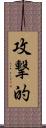 攻撃的 Scroll