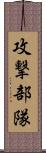 攻撃部隊 Scroll
