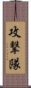 攻撃隊 Scroll