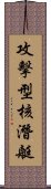 攻擊型核潛艇 Scroll