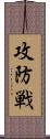 攻防戦 Scroll